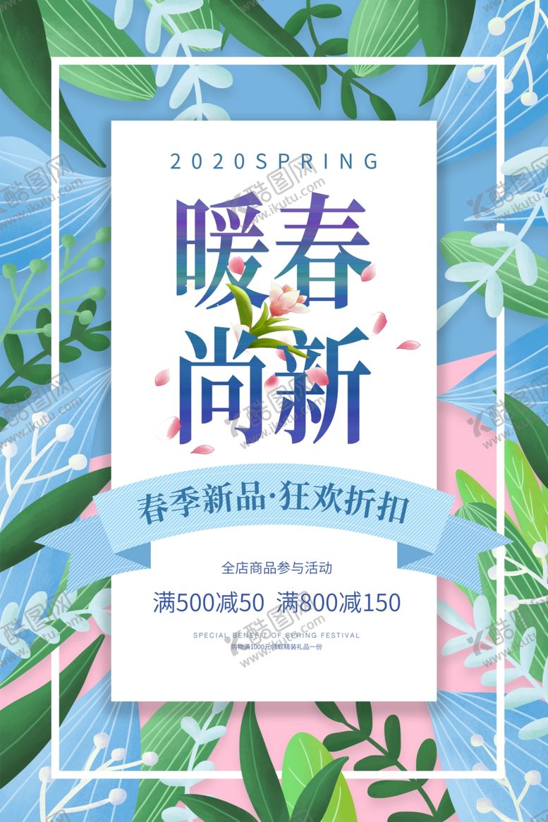 编号：97639911010628274960【酷图网】源文件下载-暖春尚新