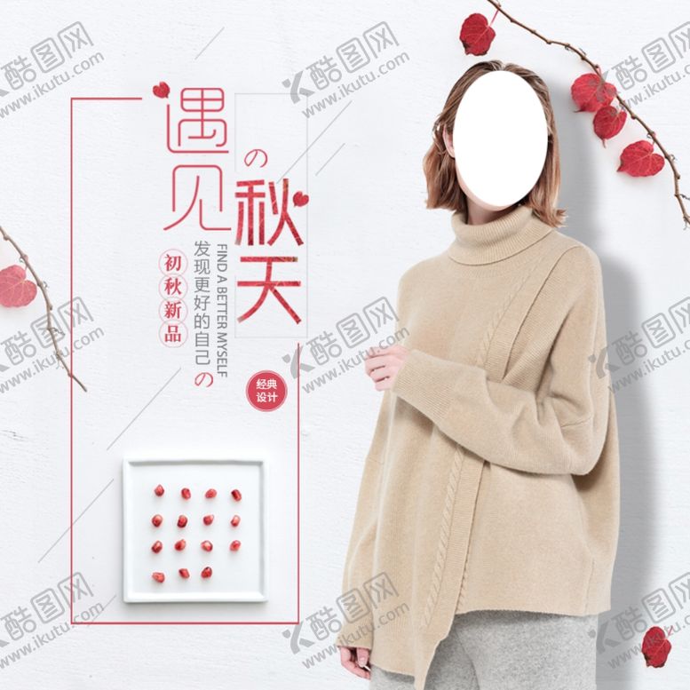 编号：39989610312032542325【酷图网】源文件下载-秋季女装海报