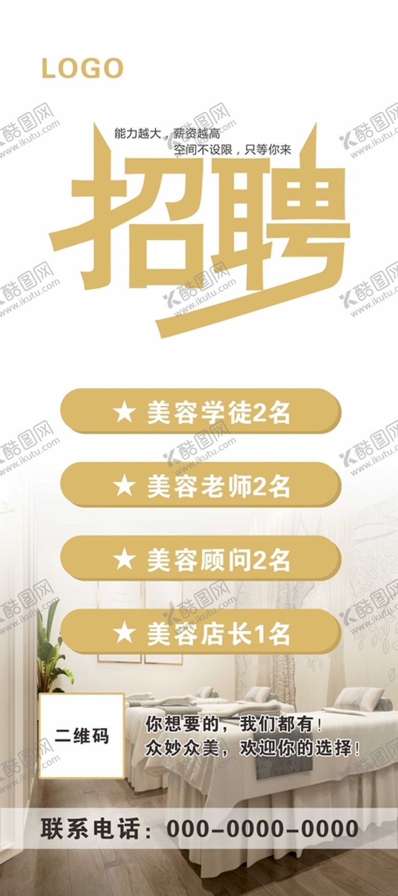 编号：22794301122342115885【酷图网】源文件下载-美容招聘展架