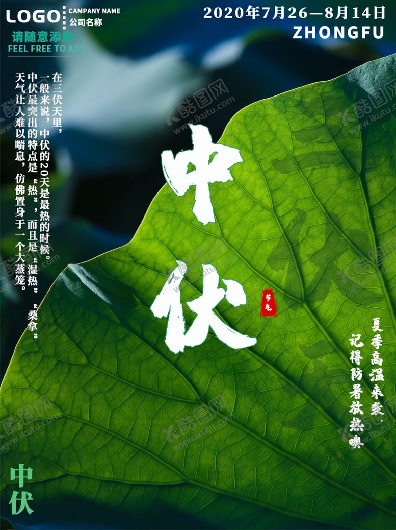 编号：76882609220122339813【酷图网】源文件下载-三伏天