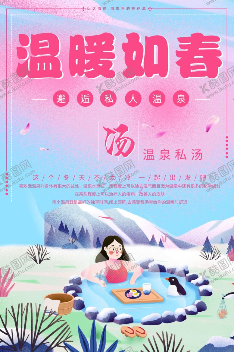 编号：98007001292235229757【酷图网】源文件下载-温泉