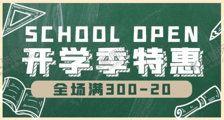 编号：63529207051052002885【酷图网】源文件下载-开学季海报