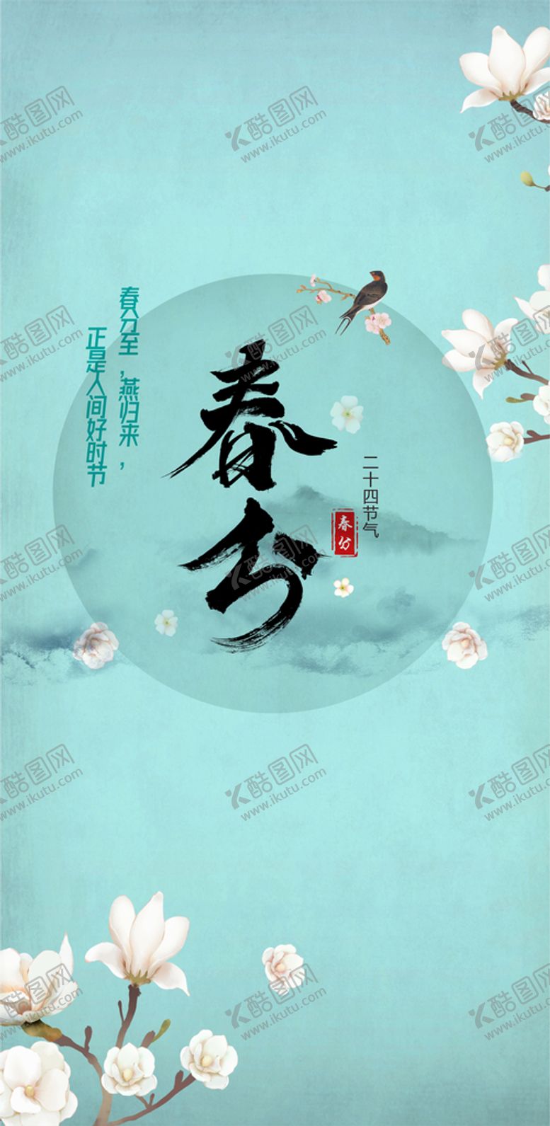 编号：73113502082108156011【酷图网】源文件下载-春分  节日海报 