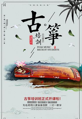 古典乐器古筝培训海报