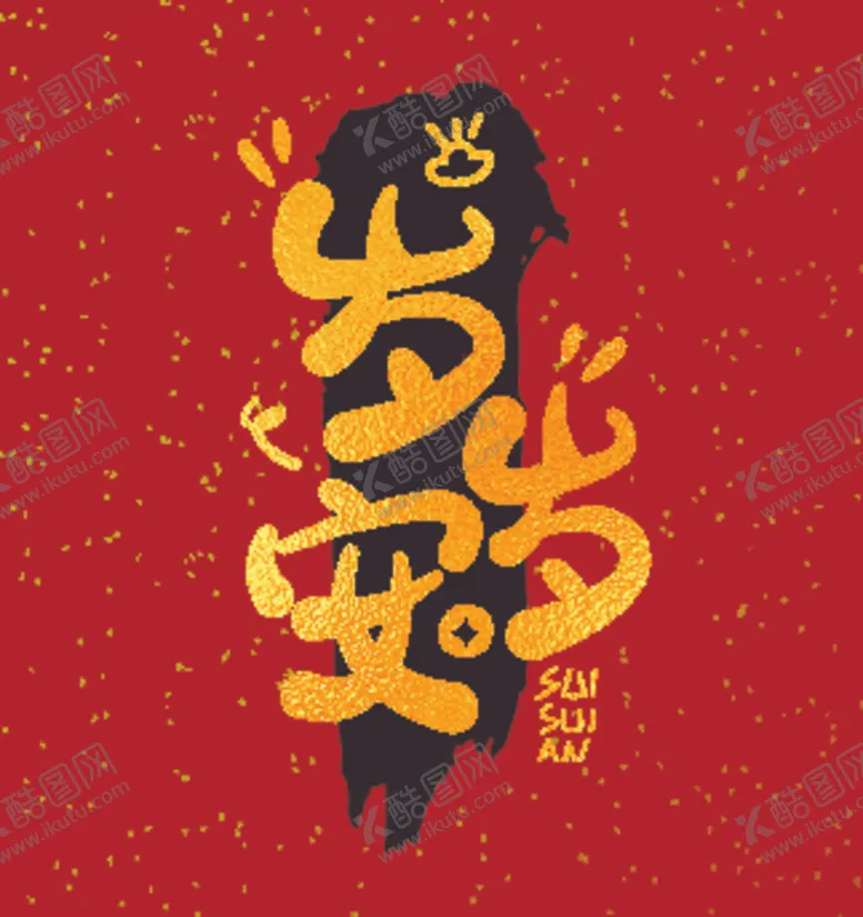编号：48841601131032011200【酷图网】源文件下载-可爱Q版字体祝福语