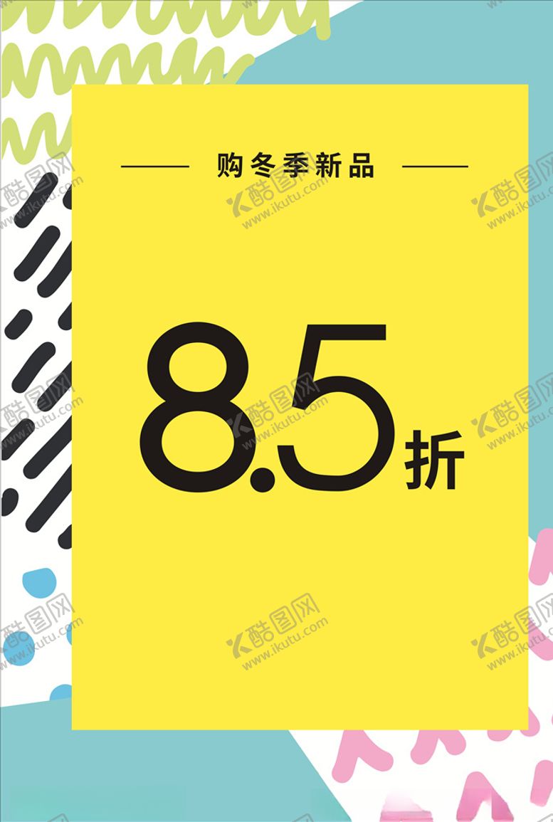 编号：27541709231105414657【酷图网】源文件下载-促销打折海报写真展板