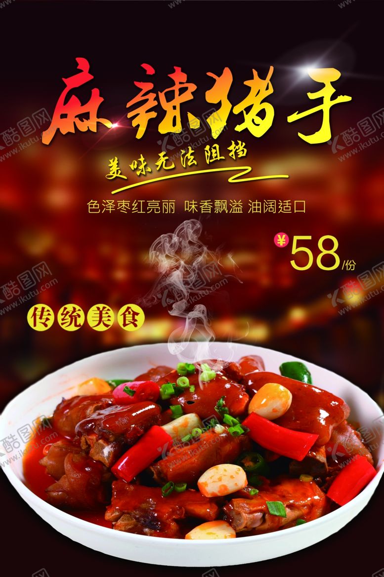 编号：37005511270513089444【酷图网】源文件下载-麻辣猪手