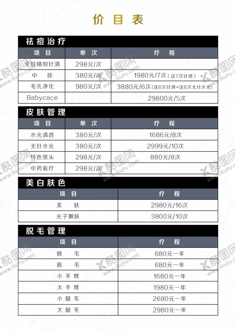 编号：87052009102028591521【酷图网】源文件下载-价格表