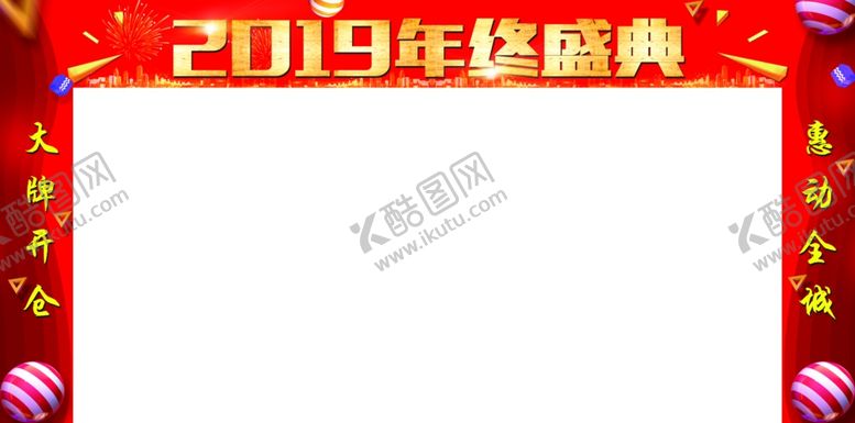 编号：89833411011331279342【酷图网】源文件下载-2019年终盛典