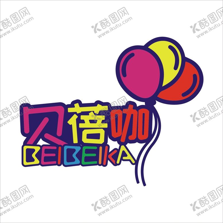 编号：32016511210216592883【酷图网】源文件下载-贝蓓咖1