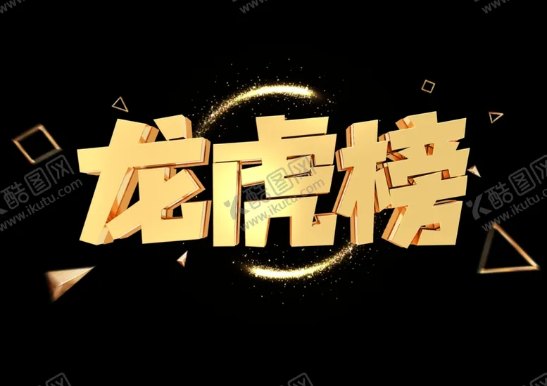编号：15846104280009345115【酷图网】源文件下载-龙虎榜