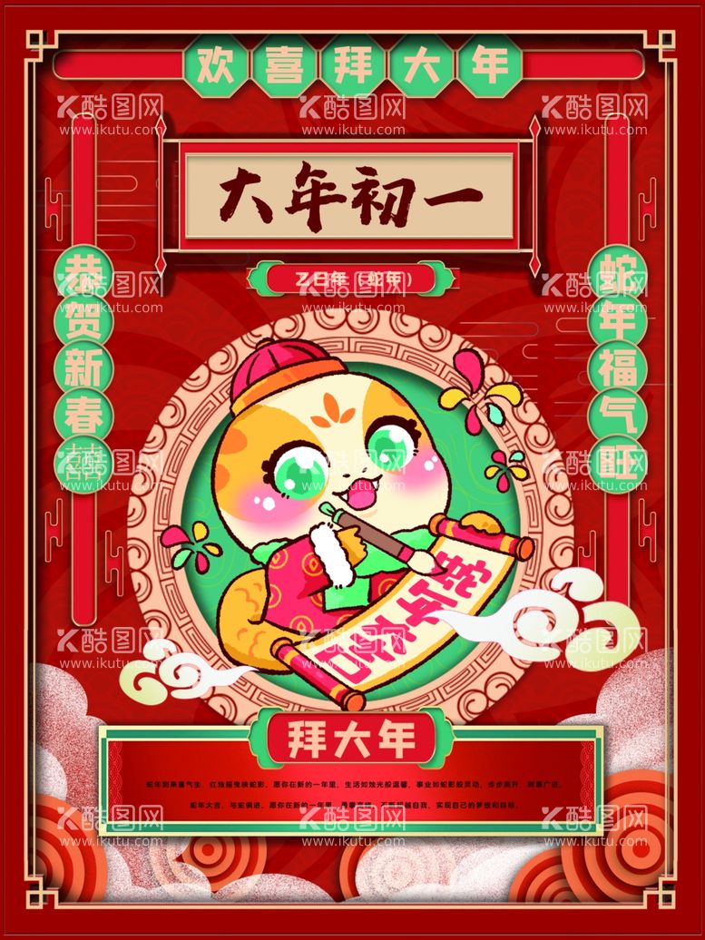 编号：23315001250316345902【酷图网】源文件下载-2025蛇年大年初一节日海报