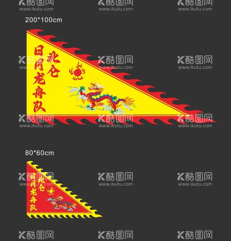 编号：17703701171151515749【酷图网】源文件下载-龙舟队对旗