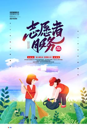 志愿者日
