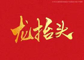 龙抬头书法字