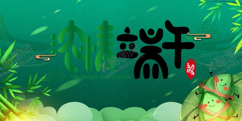 编号：21818910311012337181【酷图网】源文件下载-端午节