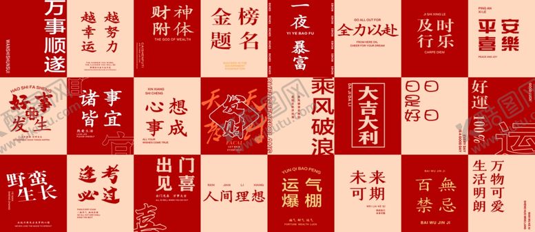 编号：19108301250838345076【酷图网】源文件下载-万事顺遂