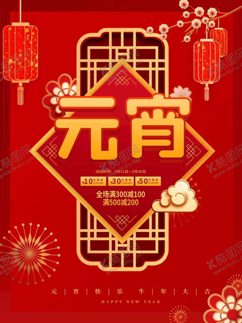 编号：36240910040554511972【酷图网】源文件下载-元宵节海报