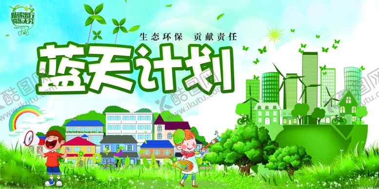 编号：44262309260407274492【酷图网】源文件下载-环保