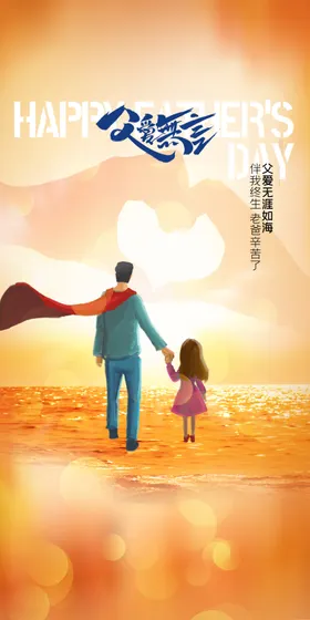 父亲节海报快乐宣传加油爸爸