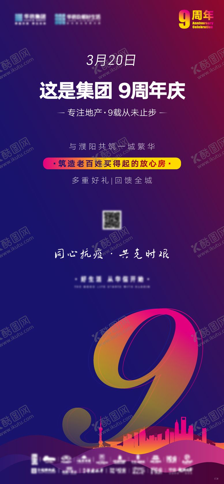 编号：56064610090424413785【酷图网】源文件下载-集团生日周年庆海报