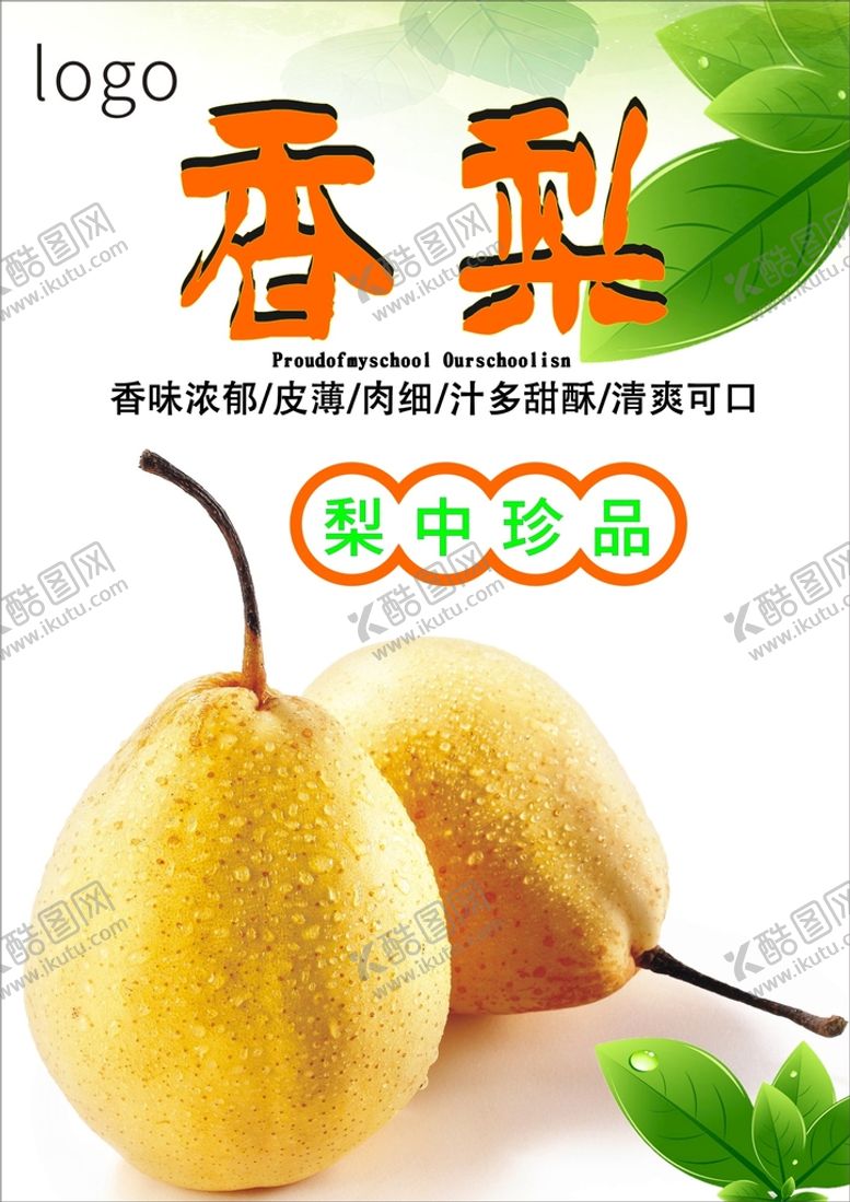 编号：58721710190351091420【酷图网】源文件下载-梨海报展板