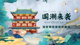 国潮中风展板复古
