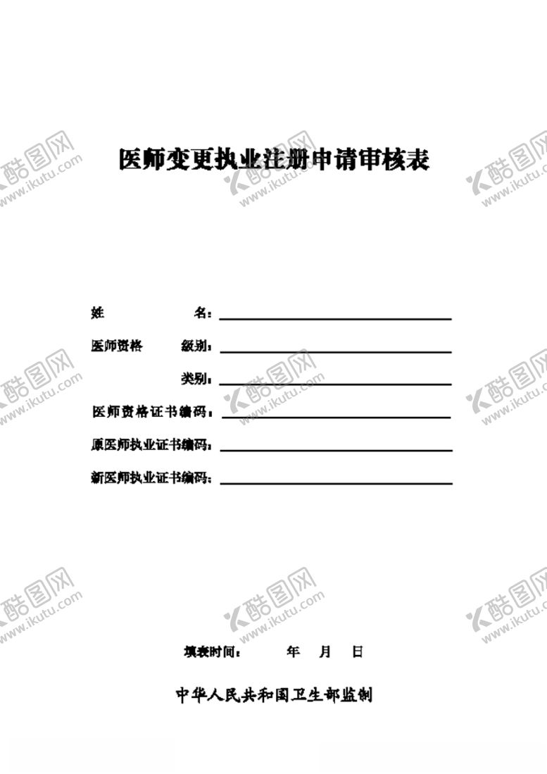 编号：61302203302035551765【酷图网】源文件下载-医师变更执业注册申请审核表