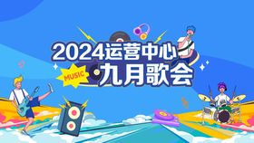 歌唱比赛活动背景板