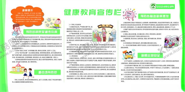 编号：20859402252256205347【酷图网】源文件下载-健康教育宣传栏24年三期