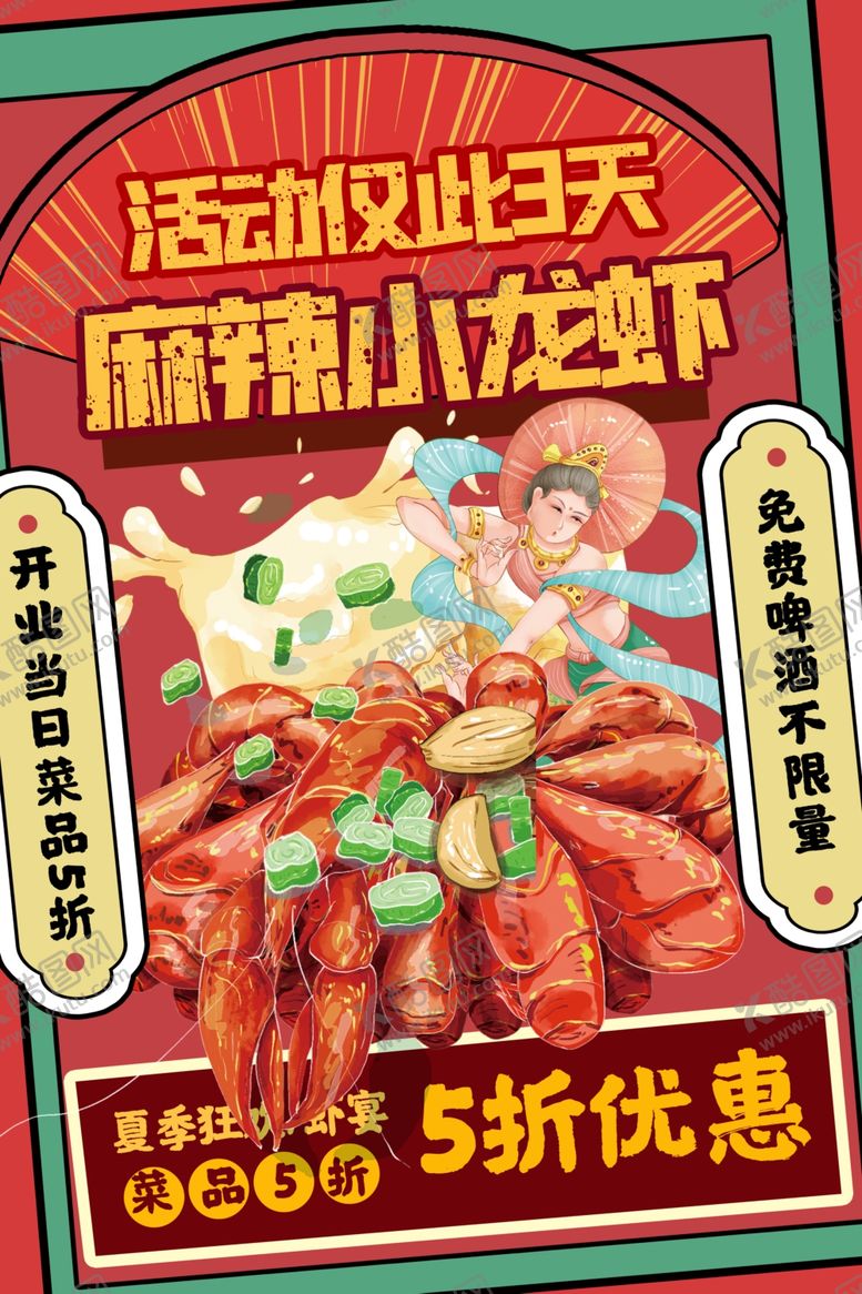 编号：21869112140026272356【酷图网】源文件下载-复古风小龙虾美食促销海报设计