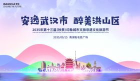 武汉城市印象非遗旅游节背景板