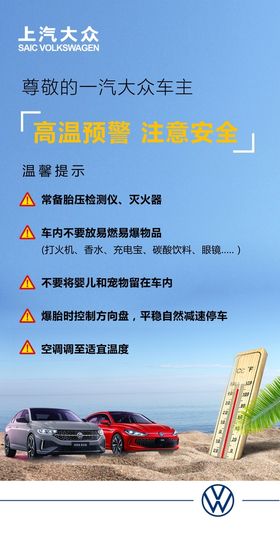 高温预警 汽车 上汽大众