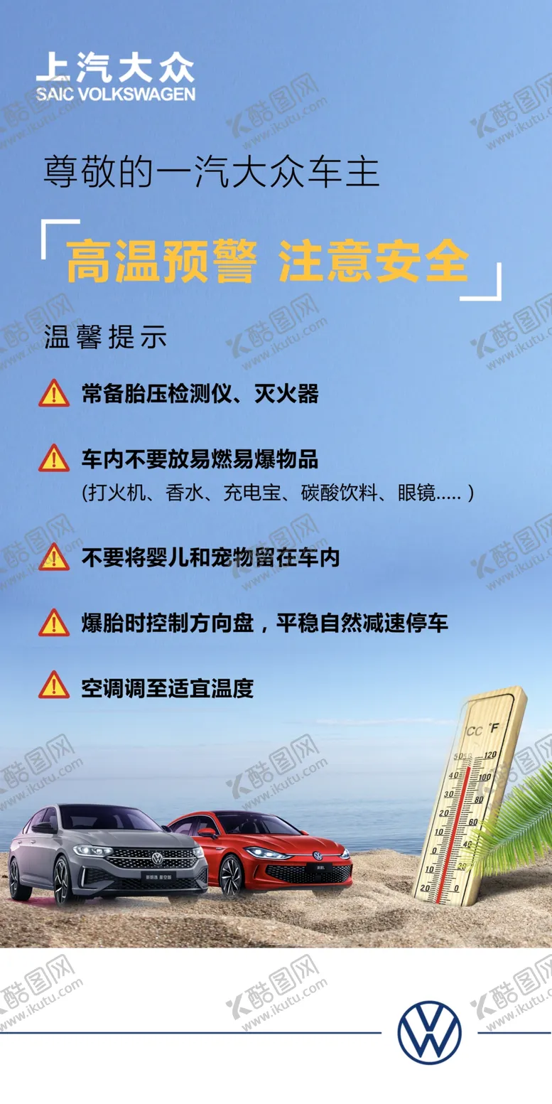 编号：31579009241549471702【酷图网】源文件下载-高温预警 汽车 上汽大众