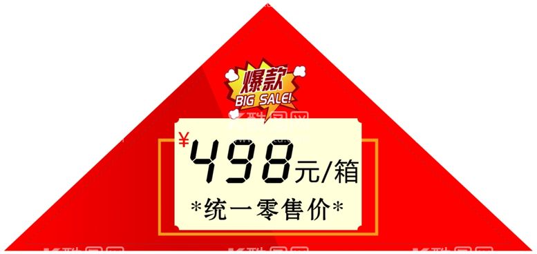 编号：45250411280926136663【酷图网】源文件下载-统一零售价