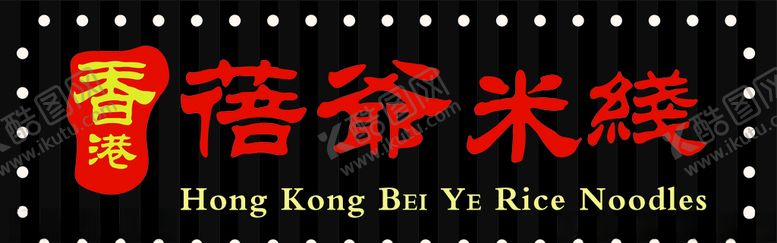 编号：62348506151155395351【酷图网】源文件下载-蓓爷米线