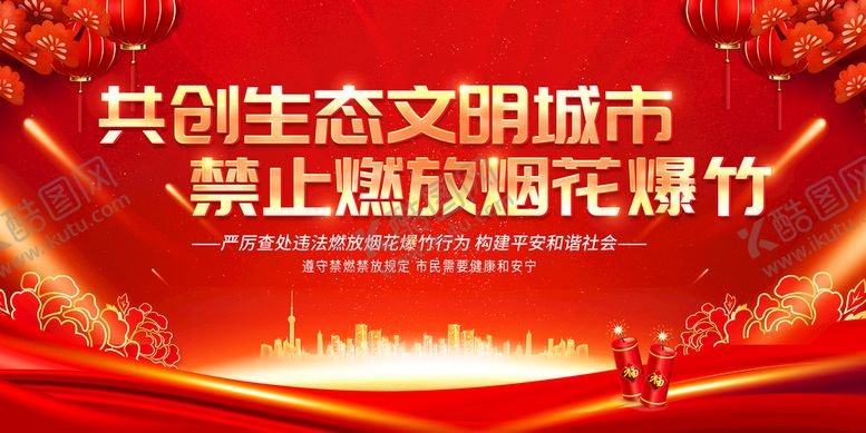 编号：97580110081613043875【酷图网】源文件下载-禁止燃放