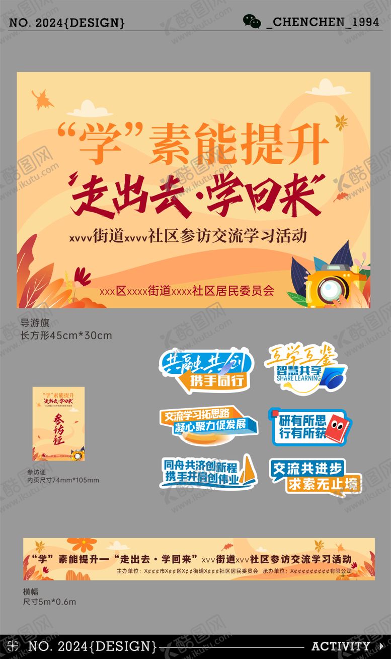 编号：47243106160030486389【酷图网】源文件下载-游学外出参访活动物料