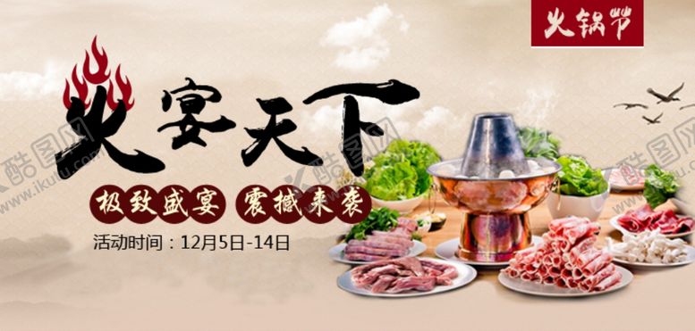 编号：90757907080750082363【酷图网】源文件下载-火锅海报
