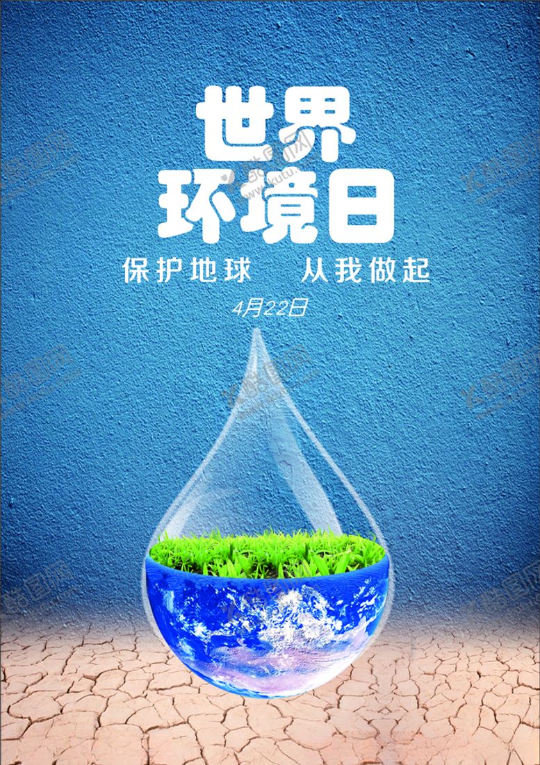 编号：49475810111008348154【酷图网】源文件下载-世界环境日