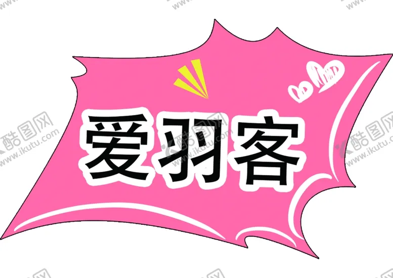 编号：63856106241916436642【酷图网】源文件下载-手举牌