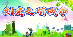 创建文明城市