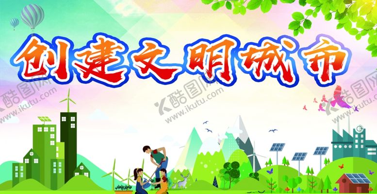 编号：32578910090228182780【酷图网】源文件下载-创建文明城市