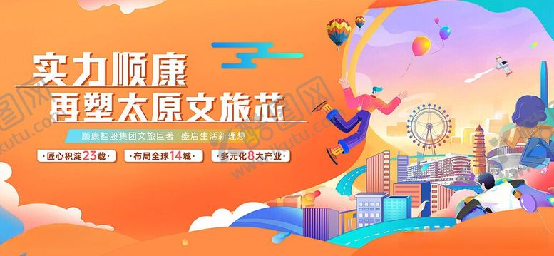 编号：70368406051754532360【酷图网】源文件下载-太原文旅