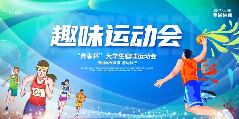 编号：82025304020211583343【酷图网】源文件下载-趣味运动会活力瞬间篮球