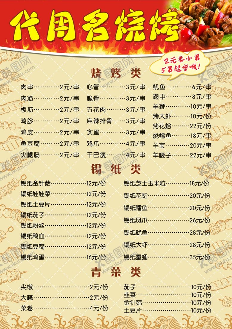编号：29040610040247147921【酷图网】源文件下载-烧烤菜单设计