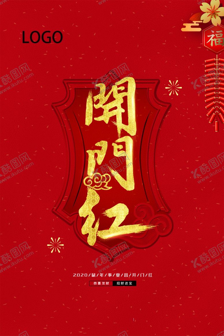 编号：27413909292341101157【酷图网】源文件下载-开门红