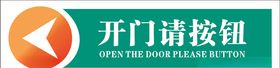 开门请按钮