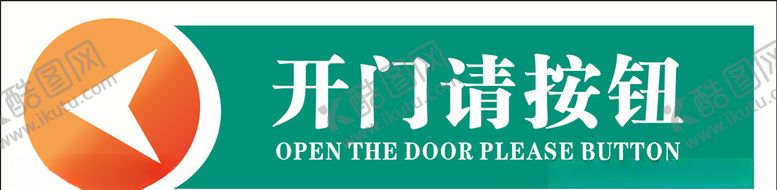 编号：47448006232208393870【酷图网】源文件下载-开门请按钮