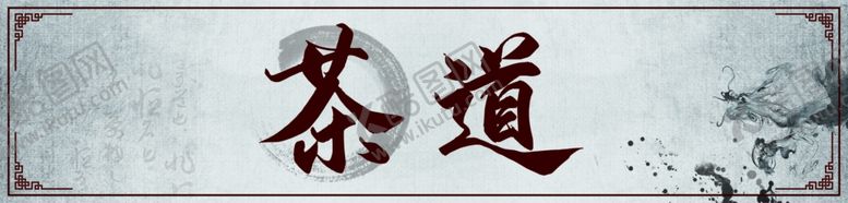 编号：47986501251418513165【酷图网】源文件下载-茶道店招